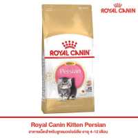 อาหารแมว ROYAL CANIN KITTEN PERSIAN