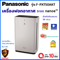 Panasonic เครื่องฟอกอากาศ ระบบ nanoe™  รุ่น F-PXT50AKT / พื้นที่ 36 ตร.ม. *ขจัดมลภาวะ  ฝุ่น PM2.5 กลิ่นไม่พึงประสงค์ ประกัน 4ปี เบอร์5