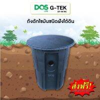 ถังดักไขมัน DOS G-TEK (UNDERGROUND TYPE) มีระบบการทำงานและประสิทธิภาพสมบูรณ์แบบ ทำให้คุณภาพน้ำทิ้งที่ดีก่อนระบายสู่แหล่งน้ำสาธารณะ รับประกัน 1 ปี