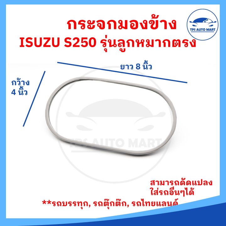 ราคาต่อ-1-อัน-กระจกมองข้างรถบรรทุก-isuzu-s250-ใส่รถบรรทุก-รถอีแต๋น-รถดัดแปลง-ลูกหมากตรง-ขนาดกระจก-8-นิ้ว