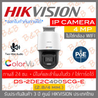 HIKVISION DS-2DE2C400SCG-E (2.8/4 mm.)  IP CAMERA 4 MP ใส่การ์ดได้, มีไมค์และลำโพงในตัว, ภาพเป็นสีตลอด 24 ชม. BY B&amp;B ONLINE SHOP