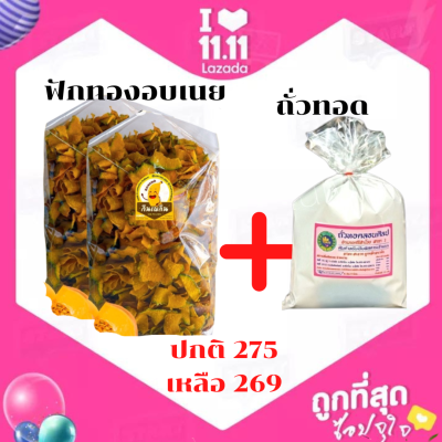 พร้อมส่ง ฟักทองอบเนย ขนาด 400 กรัม กรอบ อร่อย รับประกันความสด ใหม่