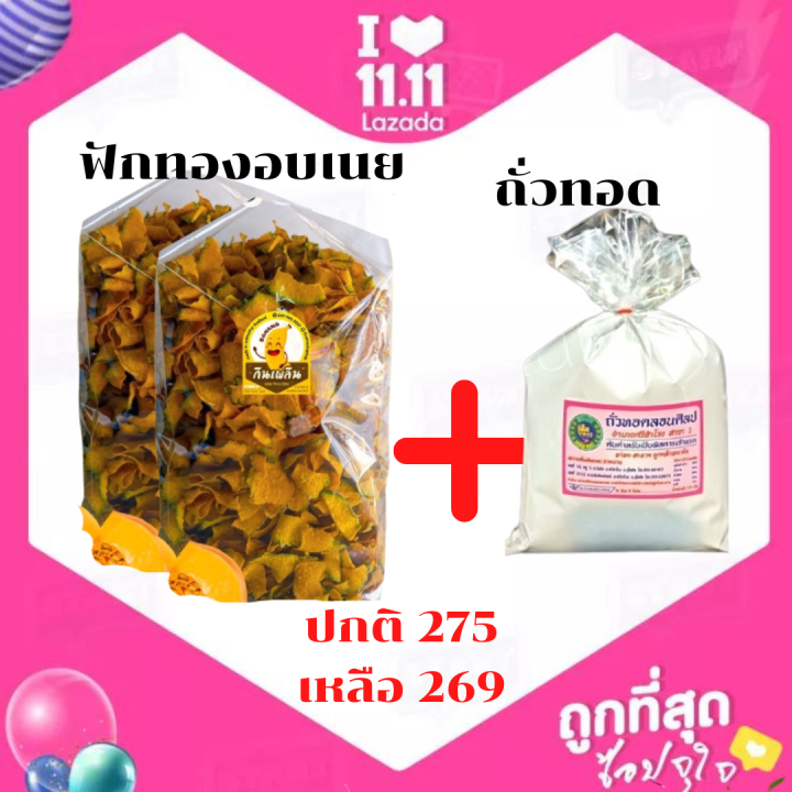 พร้อมส่ง-ฟักทองอบเนย-ขนาด-400-กรัม-กรอบ-อร่อย-รับประกันความสด-ใหม่