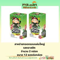 PNR.mart(x2) เถ้าแก่น้อย บิ๊กชีท รสคลาสสิค สาหร่ายทอดกรอบแผ่นใหญ่ Tao kae noi bigsheet snack fried seaweed classic / ขนม เจ วีแกน