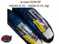 ยางนอก DUNLOP ลาย D314 ขนาด 100/90-12 T/L - 110/90-12 T/L (1คู่) ยางใหม่