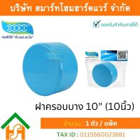 ฝาครอบบาง พีวีซี ฝาครอบบางพีวีซี ฝาครอบบาง PVC ฝาครอบางบPVC ขนาด 10" (10 นิ้ว) จำนวน 1 ชิ้น/แพ็ค