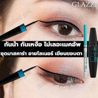 GLAZZIชุดมาสคาร่า อายไลเนอร์ แท่งเขียนขอบตา3in1 กันน้ำกันเหงื่อไม่เลอะตา เมคอัพติดทั้งวัน เจลเขียนขอบตา ที่เขียนขอบตา อายไลเนอร์ ดินสอเขียนขอบตา ดินสอของตา มาสคาร่า มาสคาร่าขนตา ปัดขนตา มาสคาร่าสูตรกันน้ำ มาสคาร่าต่อขนตายาว ชุดอายไลเนอร์มาสคาร่า บำรุงขนตา