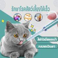 【Nuxer】COD แมว/สุนัข Medicine feeder ที่ป้อนยาสัตว์เลี้ยง หลอดป้อนยา ได้ทั้งเม็ดและน้ำ ไซริงค์ป้อนยา อุปกรณ์สัตว์เลี้ยง