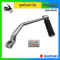 คันสตาร์ท ยี่ห้อ Suzuki รุ่น New Smash แท้ศูนย์ (อ่านรายละเอียดก่อนสั่งซื้อ)