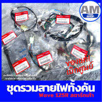 **แท้ศูนย์** ชุดสายไฟทั้งคัน WAVE 125R ((สตาร์ทเท้า))  5 เส้นแถมฟรีสปริงทุกชุด!!