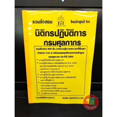 รวมข้อสอบ กรมศุลกากร นิติกรปฏิบัติการ 800 ข้อ กรมศุลกากร