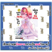 เพื่อนบ้านสุดอันตราย กลายเป็น เอลฟ์ โอตาคุ 5 เล่มจบ [หนังสือการ์ตูน]