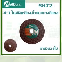 SH72 4*1 ใบตัดเหล็ก4นิ้วแบบบางสีแดง Mailtank ใบตัดเหล็กแบบบาง 4 นิ้ว 25 ใบ