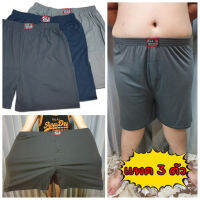 ? [แพคละ 3 ตัว] Boxer XXXL บ๊อกเซอร์คละสีพื้น สำหรับคนอ้วน ผ้าเนื้อดี นุ่มมาก ?