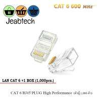 หัว LAN CAT 6 RJ45 PLUG High Performance (ตัวผู้ 1,000 ตัว)