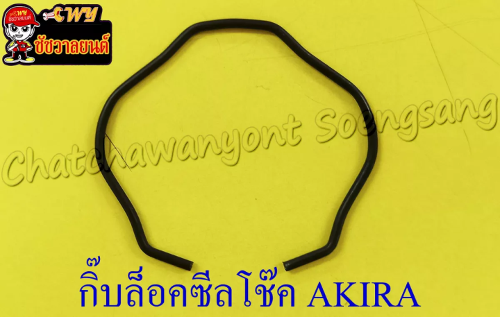 กิ๊บล็อคซีลโช๊คหน้า-akira-swing-rgv-ข้าง