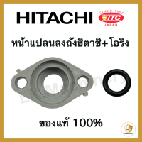 ปะกับลงถัง หน้าแปลนลงถัง HItachi 100-300 W พร้อมโอริงลงถัง อะไหล่ปั๊มน้ำ ของแท้ 100%