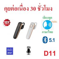 ใหม่ ! หูฟังบลูทูธ Kawa D11 แบตอึดคุยต่อเนื่อง 30 ชม กันน้ำ บลูทูธ 5.1 อันเล็ก น้ำหนักเบา หูฟังไร้สาย