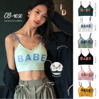 CB-9050 บราไร้โครง บราแฟชั่น บราไร้โครง สกรีนลาย BABE ครอปบรา