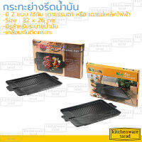 กระทะเนื้อย่าง รีดน้ำมัน 32x26 ซม เคลือบกันติด มี 2 แบบ สำหรับเตาธรรมดา,เตาแม่เหล็กไฟฟ้า กระทะปิ้งเนื้อ กระทะเกาหลี bbq