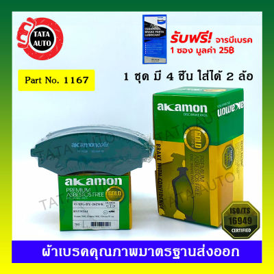 ผ้าเบรคAKAMON(หน้า)ฮุนได โซนาต้า1.8,เอลันต้า1.6,ทิบูรอน ปี 91-07/ 1167