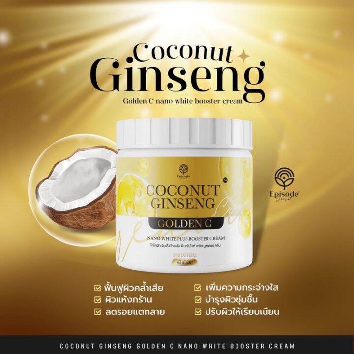 ครีมโสมมะพร้าวกลูต้าโกลด์-coconut-ginseng-cream-by-eps-แพคเกตใหม่