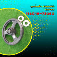 ชุดล้อนำ YANMAR AW-82 (ยกสูง) Part No 1E6C45-73060