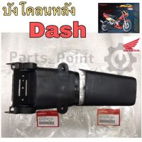 บังโคลนหลังแดช บังโคลนหลัง Dash บังโคลหลัง บน/ล่าง DASH แท้ศูนย์ Honda 1ชิ้น