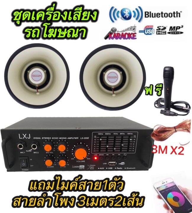 ชุดเครื่องเสียงรถโฆษณา-มี-ขยายlx-3332-1ตัว-ลำโพงฮอร์น-6-5-2ตัว-ไมค์1ตัว-สายลำโพง-3ม-x2