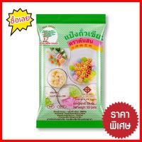 ราคาถูกที่สุด ต้นสน แป้งถั่วเขียว สำหรับทำขนม 500 กรัม