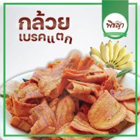 ?สินค้าขายดี? #กล้วยเบรคแตก  กล้วยสุกทอด  (ขนาด 500 G)