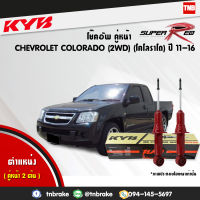 KYB โช๊คอัพหน้า 1 คู่ CHEVROLET COLORADO 2WD เชฟโรเล็ต โคโลราโด 4x2ตัวเตี้ย ตอนเดียว ปี 2011-2016 kayaba super red 2 ต้น