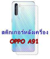 OPPO A91  ฟิล์มสติกเกอร์หลังเครื่อง 3d ใสลายเคฟล่า กันน้ำกันเหงื่อ กันรอยขีดข่วน