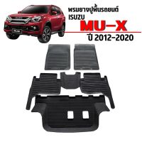 โปรดี ผ้ายางรถยนต์ ISUZU MU-X ปี 2012-2020 (ก่อนโฉมปัจจุบัน) (7ที่นั่ง) พรมรถยนต์ พรมรองพื้นรถ พรมยาง ยกขอบ พรมปูพื้นรถ ถาดยาง ถูก++ พรมปูรถ พรมปูพื้นรถ ถาดท้ายรถ พรมกระดุม