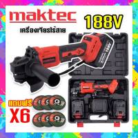 สินค้าใหม่ล่าสุดเครื่องเจียรไร้สาย หินเจียรแบต MAKTEC  188V ขนาด 4 นิ้ว แถมฟรี ใบเจียร 6 ใบ พร้อมกระเป๋าจัดเก็บคุณภาพดี