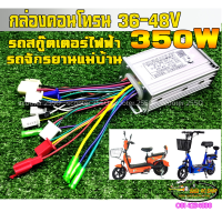 กล่องคอนโทรลมอเตอร์BL ขนาด 36/48V350W รถจักรยานไฟฟ้าสกู๊ตเตอร์ไฟฟ้า