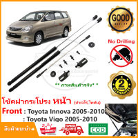 ?โช๊คฝากระโปรง หน้า Toyota Innova 05-10 (โตโยต้า อินโนว่า) สินค้าตรงรุ่นไม่ต้องเจาะ ของแต่ง ผ่อนแรง ยกสบาย โช้ค แต่งรถ Vethaya รับประกัน 2 ปี ?