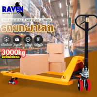 รถยกลากพาเลท 3.0t Hand Pallet Truck อุปกรณ์ลากพาเลท ยกของได้ 3ตัน แฮนด์พาเลท ความกว้างงายก 685mm ความยาวงา 1220mm ล้อไนล่อน