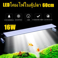 ไฟตู้ปลาLEDประหยัดพลังงาน,ไฟสีสว่างมากขาตั้ง ปรับได้ ไฟตู้ปลา 16W 60cm โคมไฟในตู้ปลา LED มินิโคมไฟ สำหรับตู้ปลาขนาดเล็ก