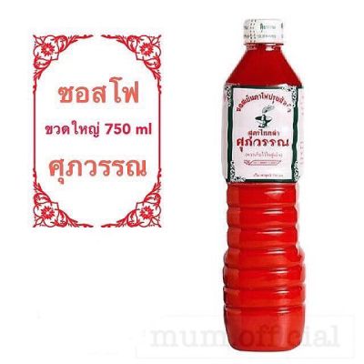 ซอสเย็นตาโฟ ส่งฟรี ศุภวรรณ ขวดใหญ่สุดคุ้ม 750 ml. ส่งฟรี ซอสเย็นตราโฟปรุงสำเร็จ ตราศุภวรรณ ราคาถูกที่สุด สาหร่ายแกงจืด ปลากรอบ เห็ดหอม