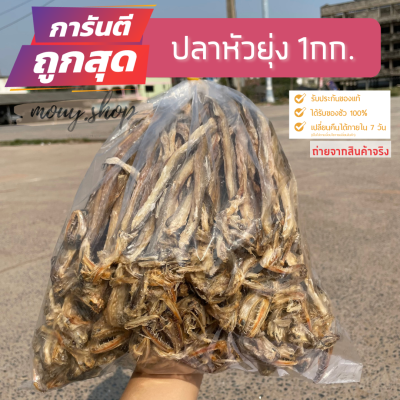 ปลาหัวยุ่ง ปลาหัวยุ่งพม่า 1 กิโลกรัม​/ถุง