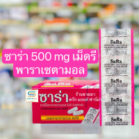 Sara Paracetamol ซาร่า พาราเซตามอล [&amp;lt;เม็ดรี&amp;gt;] 500mg แผง 10 เม็ด   (วันหมดอายุ 9/11/27)