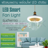 2in1 หลอดไฟพัดลมติดเพดาน LED 30W 3 โหมด รีโมท (แสงสว่าง พัดลม ไฟ พัดลม) E27 AC85-265V สไตล์โมเดิร์น