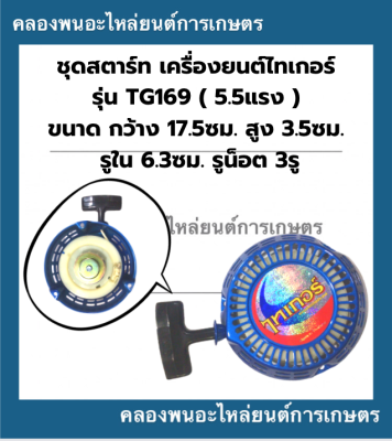 ชุดสตาร์ท เครื่องยนต์ไทเกอร์ TG169 5.5แรง ลานสตาร์ทTG ลานสตาร์ทTF169 ชุดสตาร์ทTG169 เครื่องไทเกอร์5.5แรง ลานสตาร์ท5.5แรง