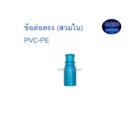 Super Products ข้อต่อตรงท่อพีวีซี-พีอี (สวมใน) ฟ้า ^^