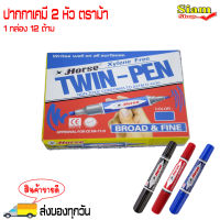 ปากกาเคมี ปากกามาร์คเกอร์ 2 หัว ตราม้า (1 กล่อง 12 ด้าม)