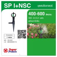 Super Products SP I+NSC หัวสปริงเกลอร์ Balde พร้อมขาปักดินBy-AjuShop