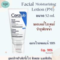 เซราวี  CERAVE Facial Moisturizing Lotion 52 ml. (Cerave Pm Lotion)  พี เอ็ม โลชั่น ฉลากสินค้าไทย ของแท้100%