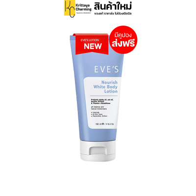 EVES NOURISH WHITE BODY LOTION อีฟส์ นอริชไวท์บอดี้โลชั่น โลชั่นบํารุงผิวกาย ผิวหอม บอกลาผิวหมองคล้ำ คนท้องใช้ได้ด้ โลชั่นอีฟ(1หลอด ขนาด180 ml.)