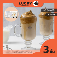 LUCKY HOME แก้วไอศครีม แก้วไอติม จำนวน 3 ใบชุดขนาดความจุ 8.4 ออนซ์ FMS-809/3-1WP